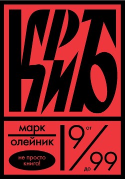 Книга КриБ,или Красное и белое в жизни тайного пионера Вити Молоткова