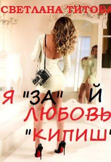 Книга Я "за" любой "кипиш" (СИ)