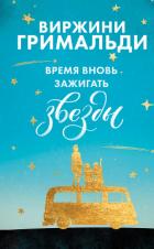 Книга Время вновь зажигать звезды