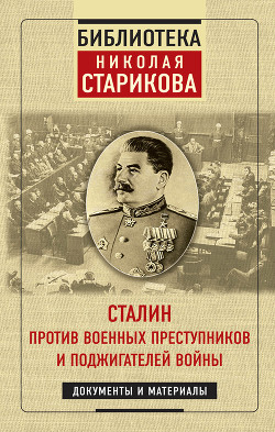 Книга Сталин против военных преступников и поджигателей войны