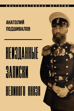 Книга Неизданные записки Великого князя (СИ)