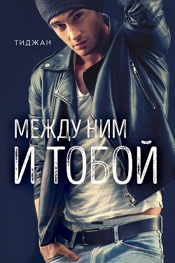 Книга Между ним и тобой (ЛП)