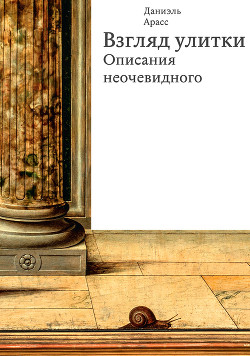 Книга Взгляд улитки. Описания неочевидного