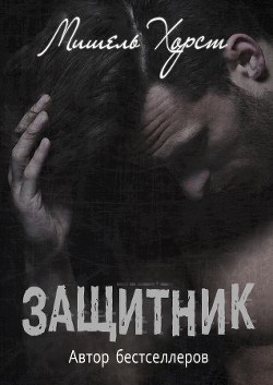 Книга Защитник (ЛП)