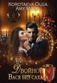 Книга Двойной Вася без сахара 1 (СИ)