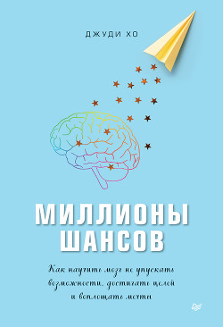 Книга Миллионы шансов. Как научить мозг не упускать возможности, достигать целей и воплощать мечты