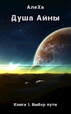 Книга Выбор пути (СИ)