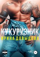 Книга Кукурузник