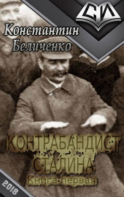 Книга Контрабандист Сталина- 3 (СИ)