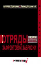 Книга Отряды зафронтовой заброски