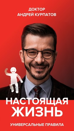 Книга Настоящая жизнь. Вам шашечки или ехать? Универсальные правила