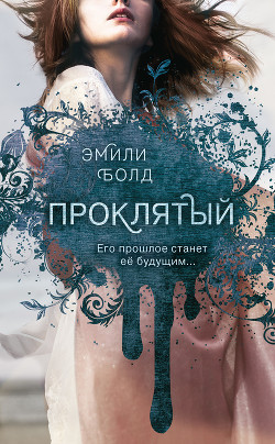 Книга Проклятый
