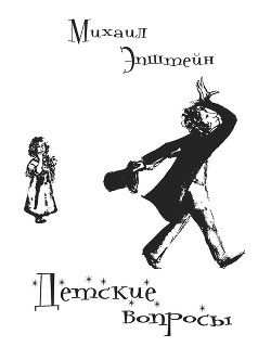 Книга Детские вопросы