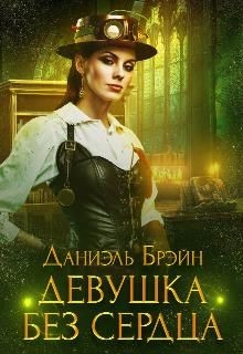 Книга Девушка без сердца (СИ)