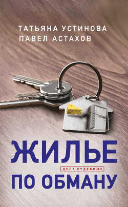 Книга Жилье по обману