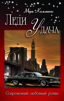 Книга Леди Удача (СИ)