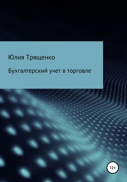Книга Бухгалтерский учет в торговле