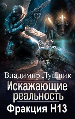 Книга Искажающие реальность. Фракция H13. Дилогия (СИ)