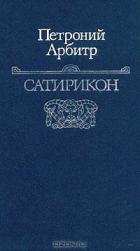 Книга Сатирикон