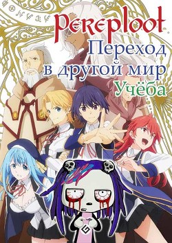 Книга Переход в другой мир.Учеба (СИ)
