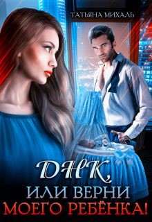 Книга Днк, или Верни моего ребёнка! (СИ)