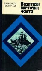 Книга Визитная карточка флота