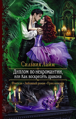 Книга Диплом по некромантии, или Как воскресить дракона (СИ)