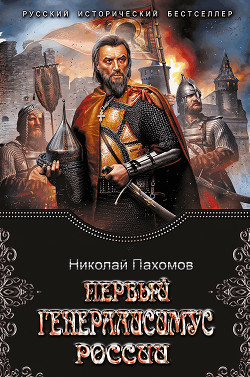 Книга Первый генералиссимус России (СИ)