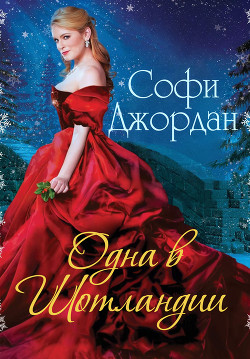 Книга Одна в Шотландии (ЛП)