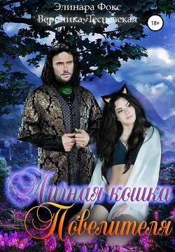 Книга Личная кошка Повелителя