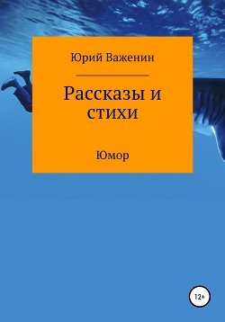 Книга Рассказы и стихи