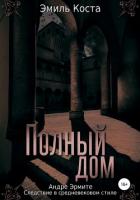 Книга Полный дом