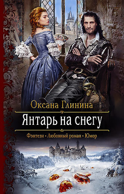 Книга Янтарь на снегу