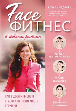 Книга Фейсфитнес в твоем ритме