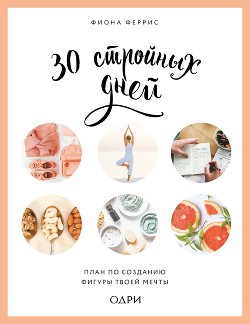 Книга 30 стройных дней. План по созданию фигуры твоей мечты