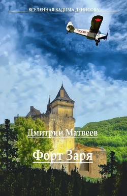 Книга Форт Заря (СИ)