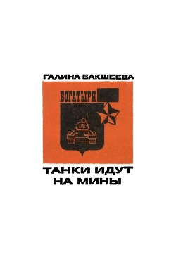 Книга Танки идут на мины