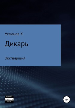 Книга Дикарь. Часть 8. Экспедиция