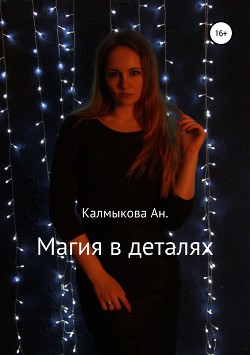 Книга Магия в деталях