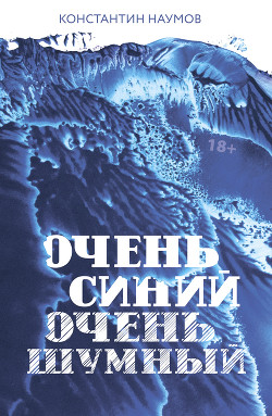 Книга Очень синий, очень шумный