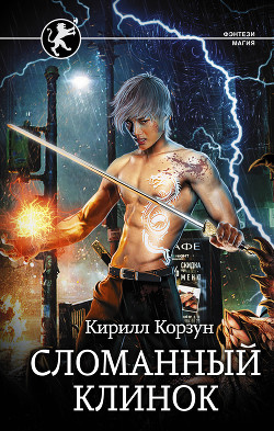 Книга Сломанный клинок