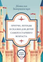 Книга Притчи, легенды и сказки для детей самого старшего возраста
