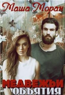 Книга Медвежьи объятия (СИ)