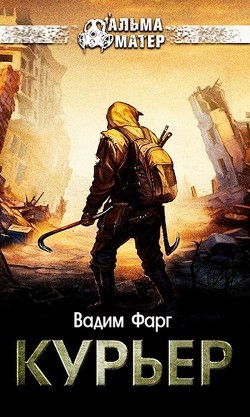 Книга Курьер (СИ)