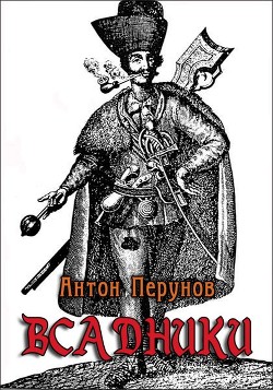 Книга Всадники (СИ)