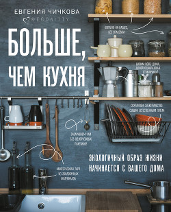 Книга Больше, чем кухня