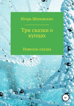 Книга Три сказки о купцах