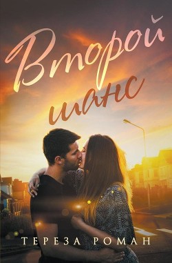 Книга Второй шанс (ЛП)