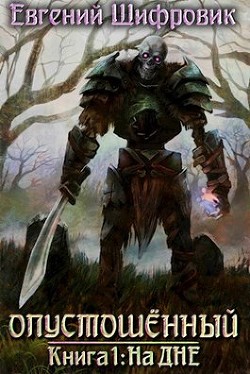 Книга На дне (СИ)