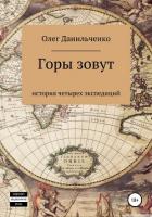 Книга Горы зовут. История четырех экспедиций
